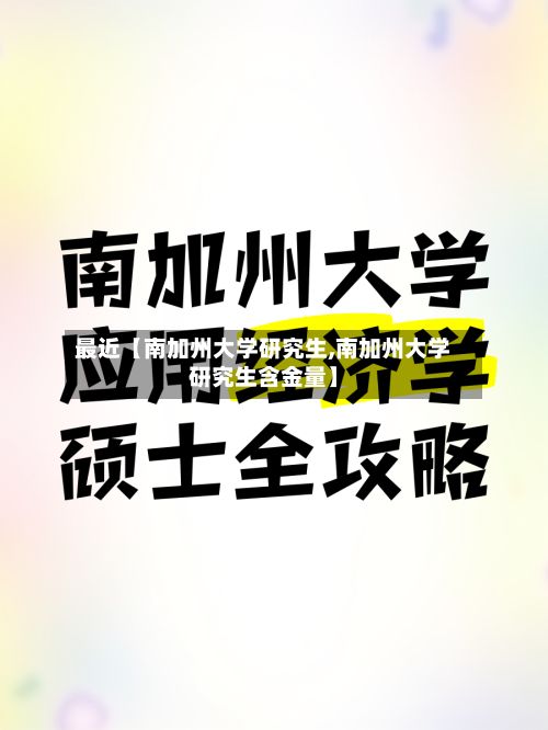 最近【南加州大学研究生,南加州大学研究生含金量】