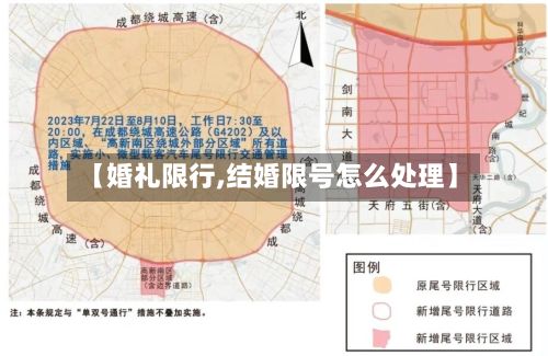 【婚礼限行,结婚限号怎么处理】-第2张图片