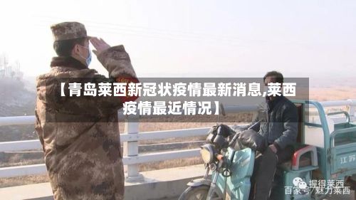【青岛莱西新冠状疫情最新消息,莱西疫情最近情况】-第3张图片