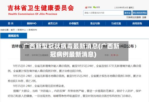 广西新型冠状病毒最新消息(广西新冠病例最新消息)-第2张图片