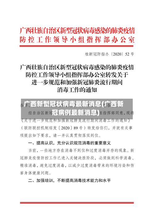 广西新型冠状病毒最新消息(广西新冠病例最新消息)
