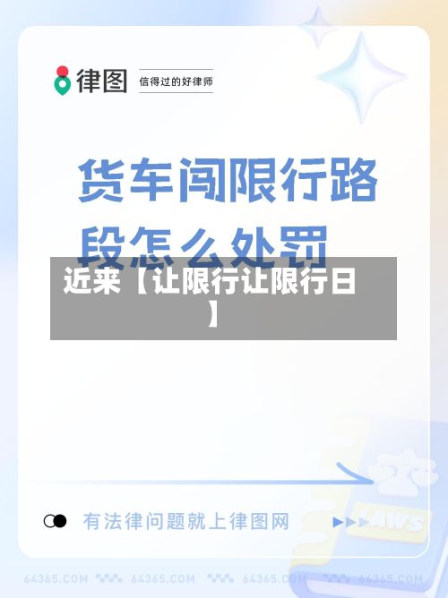近来【让限行让限行日】
