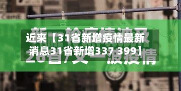 近来【31省新增疫情最新消息31省新增337 399】
