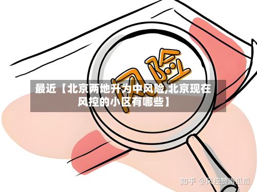 最近【北京两地升为中风险,北京现在风控的小区有哪些】-第2张图片