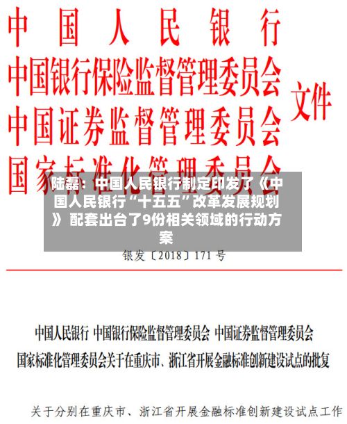 陆磊：中国人民银行制定印发了《中国人民银行“十五五”改革发展规划》 配套出台了9份相关领域的行动方案-第2张图片