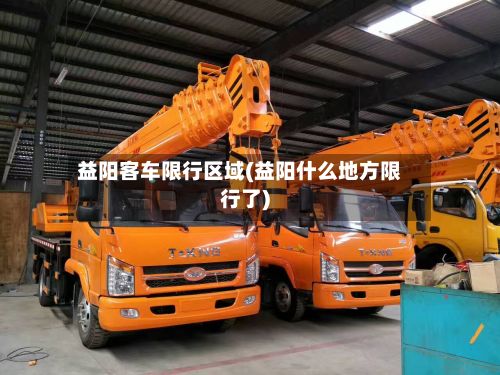 益阳客车限行区域(益阳什么地方限行了)-第2张图片