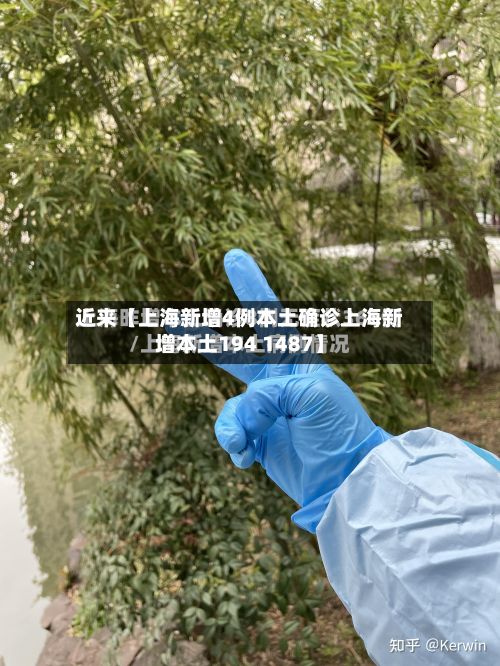 近来【上海新增4例本土确诊上海新增本土194 1487】