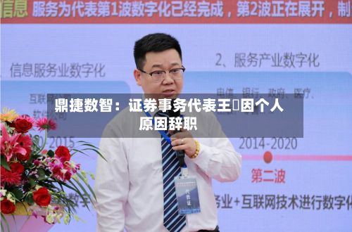 鼎捷数智：证券事务代表王濛因个人原因辞职