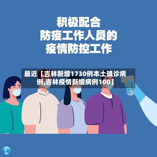 最近【吉林新增1730例本土确诊病例,吉林疫情新增病例100】