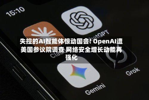 失控的AI智能体惊动国会! OpenAI遭美国参议院调查 网络安全增长动能再强化-第2张图片