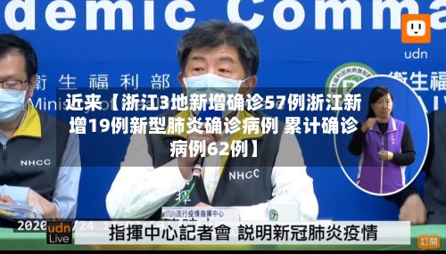 近来【浙江3地新增确诊57例浙江新增19例新型肺炎确诊病例 累计确诊病例62例】-第1张图片