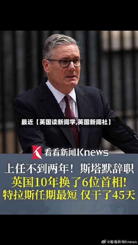 最近【英国读新闻学,英国新闻社】