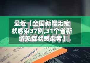 最近【全国新增无症状感染37例,31个省新增无症状感染者】-第2张图片