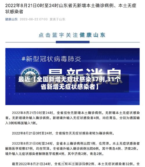 最近【全国新增无症状感染37例,31个省新增无症状感染者】