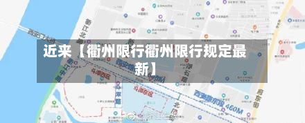 近来【衢州限行衢州限行规定最新】-第2张图片
