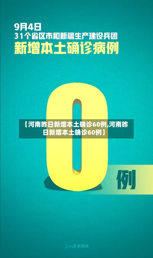 【河南昨日新增本土确诊60例,河南昨日新增本土确诊60例】