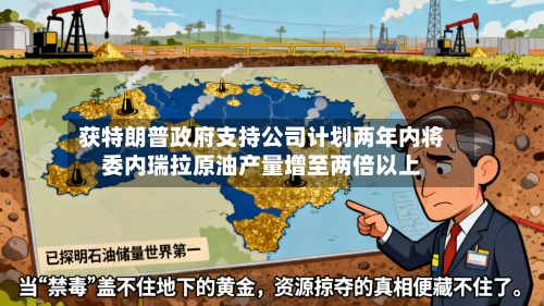 获特朗普政府支持公司计划两年内将委内瑞拉原油产量增至两倍以上-第3张图片