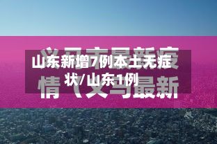 山东新增7例本土无症状/山东1例-第2张图片