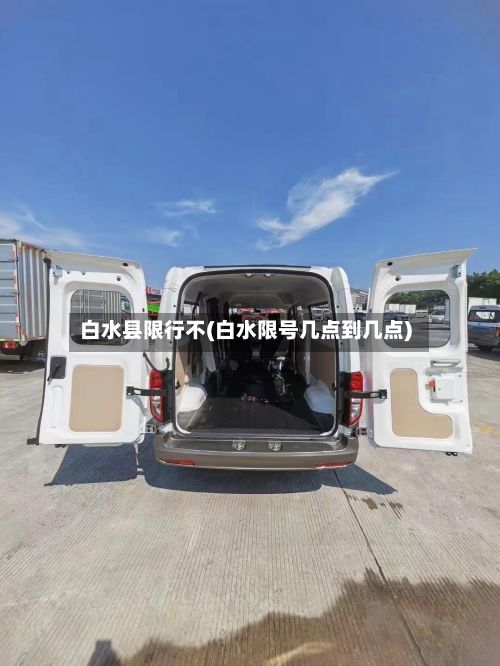 白水县限行不(白水限号几点到几点)