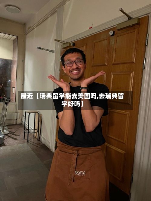 最近【瑞典留学能去美国吗,去瑞典留学好吗】