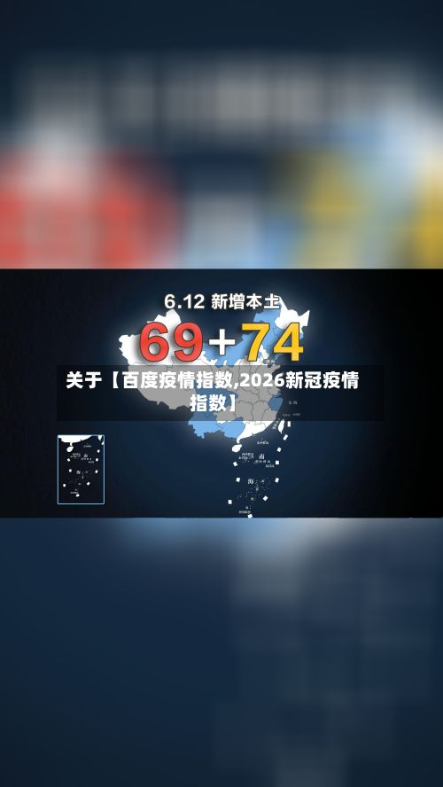 关于【百度疫情指数,2026新冠疫情指数】-第2张图片