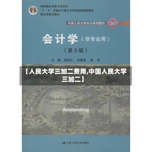 【人民大学三加二费用,中国人民大学三加二】-第2张图片