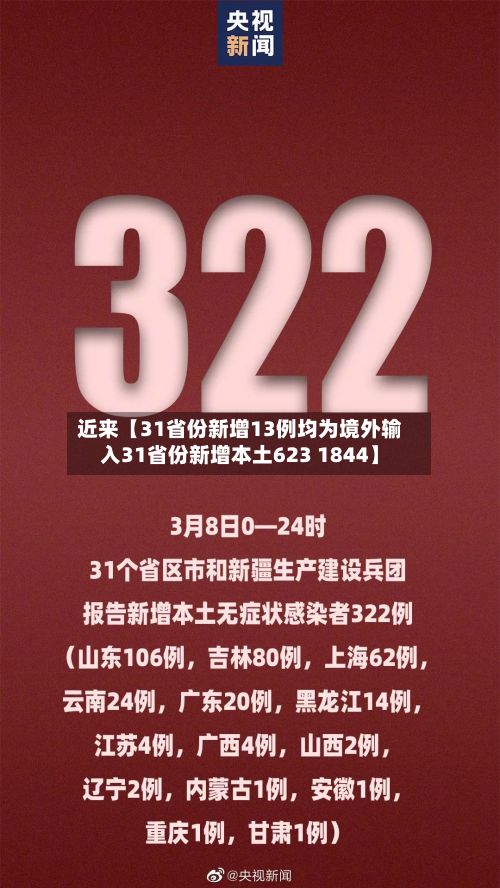 近来【31省份新增13例均为境外输入31省份新增本土623 1844】