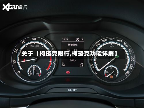 关于【柯珞克限行,柯珞克功能详解】-第2张图片