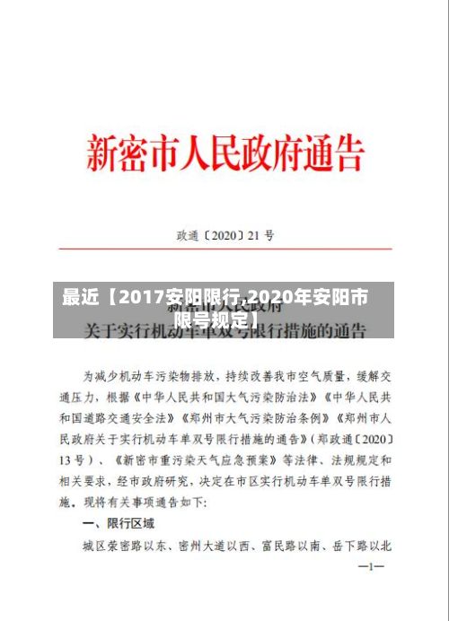 最近【2017安阳限行,2020年安阳市限号规定】-第2张图片