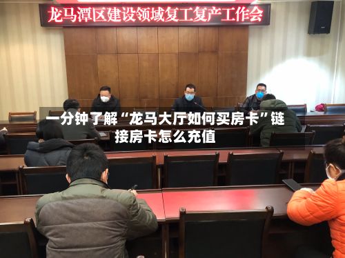 一分钟了解“龙马大厅如何买房卡”链接房卡怎么充值-第2张图片