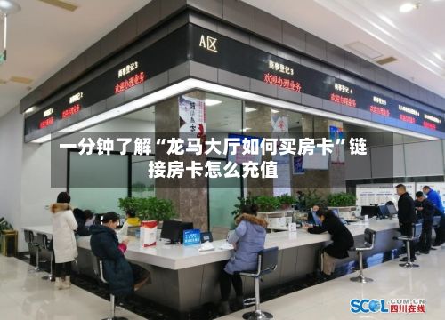 一分钟了解“龙马大厅如何买房卡	”链接房卡怎么充值-第3张图片