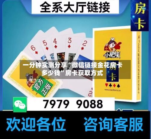 一分钟实测分享“微信链接金花房卡多少钱”房卡获取方式-第2张图片