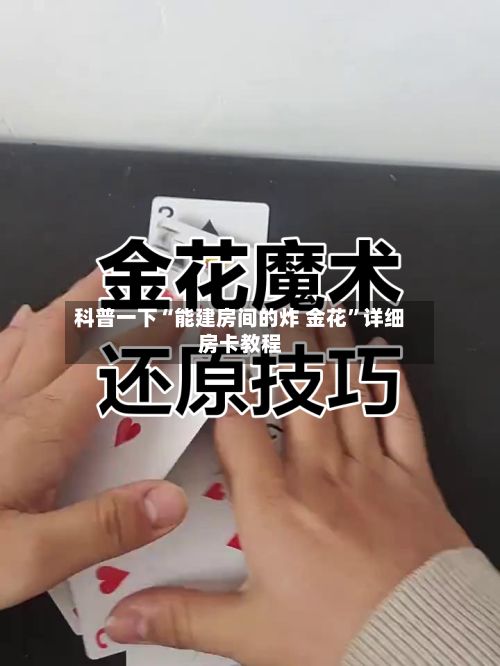 科普一下“能建房间的炸 金花	”详细房卡教程-第2张图片