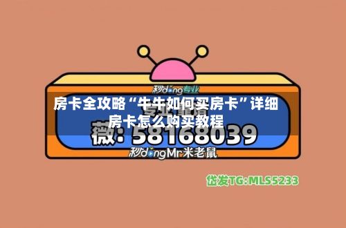 房卡全攻略“牛牛如何买房卡”详细房卡怎么购买教程-第2张图片