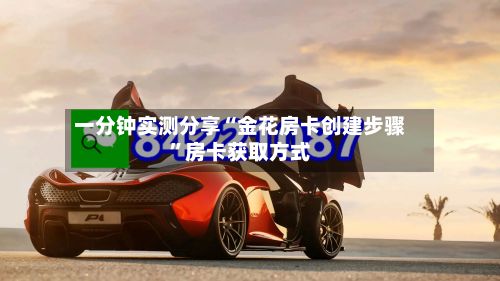 一分钟实测分享“金花房卡创建步骤”房卡获取方式-第3张图片