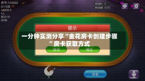 一分钟实测分享“金花房卡创建步骤”房卡获取方式-第2张图片