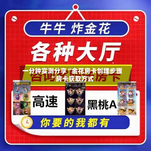 一分钟实测分享“金花房卡创建步骤”房卡获取方式