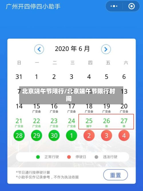 北京端午节限行/北京端午节限行时间-第2张图片