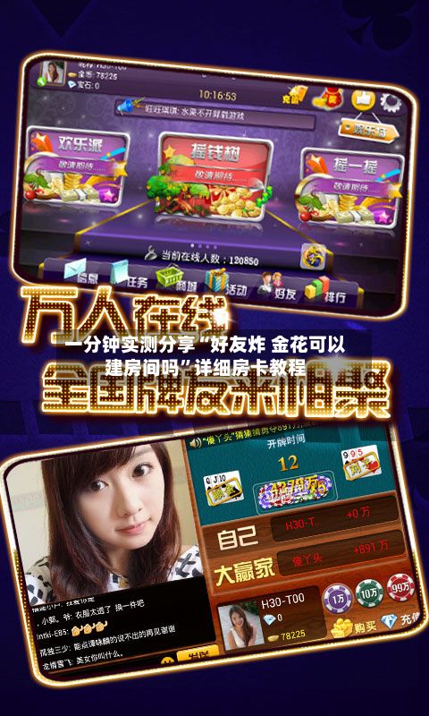 一分钟实测分享“好友炸 金花可以建房间吗”详细房卡教程-第2张图片