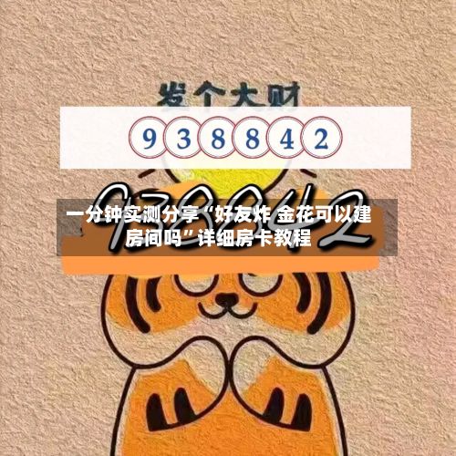 一分钟实测分享“好友炸 金花可以建房间吗	”详细房卡教程-第3张图片