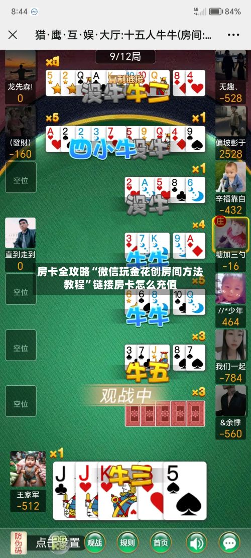 房卡全攻略“微信玩金花创房间方法教程	”链接房卡怎么充值-第2张图片