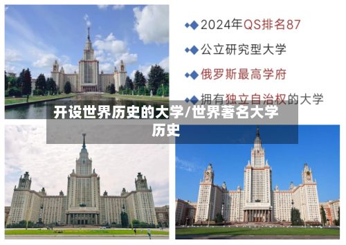 开设世界历史的大学/世界著名大学历史-第2张图片