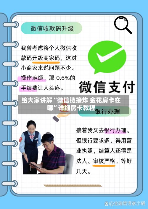 给大家讲解“微信链接炸 金花房卡在哪”详细房卡教程-第3张图片