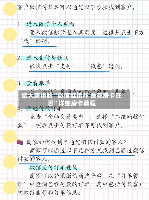 给大家讲解“微信链接炸 金花房卡在哪”详细房卡教程-第2张图片