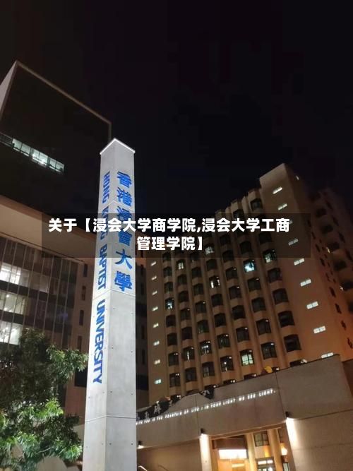 关于【浸会大学商学院,浸会大学工商管理学院】