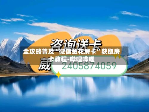 全攻略普及“微信金花房卡	”获取房卡教程-哔哩哔哩-第2张图片