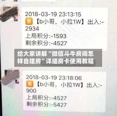 给大家讲解“微信斗牛房间怎样自建房”详细房卡使用教程