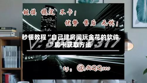 秒懂教程“自己建房间玩金花的软件”房卡获取方法