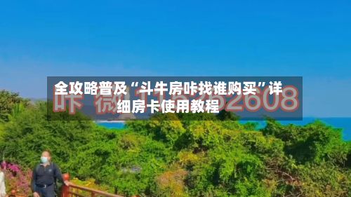 全攻略普及“斗牛房咔找谁购买”详细房卡使用教程-第2张图片
