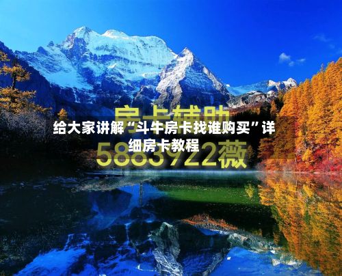 给大家讲解“斗牛房卡找谁购买	”详细房卡教程-第3张图片